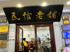 -民信老铺(华盖路店)