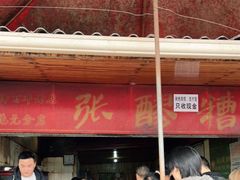 -张醪糟