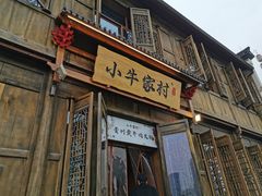 门面-小牛家村·贵州黄牛肉火锅(梦想小镇二分店)