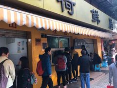 门面-文山荷鲜居(翠湖店)