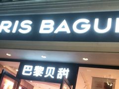 门面-巴黎贝甜·生日蛋糕(杭州文二路店)