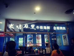 门面-炭烤麻里·臻选自助烤肉料理(观音桥大融城店)