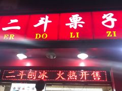 门面-二斗栗子(黄河道店)