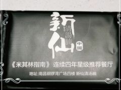 -新仙清汤牛腩(铜锣湾店)