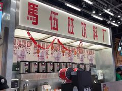 -马伍旺饮料厂(景枫中心店)