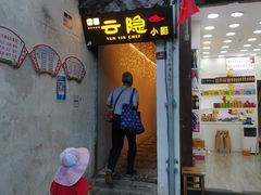 门面-云隐小厨·传统大理美食(复兴路店)