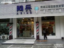 -阿兵荣辉美容理发有限公司
