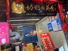 门面-奶奶的美食(悦立方店)