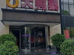门面-大鸭梨(天通西苑店)