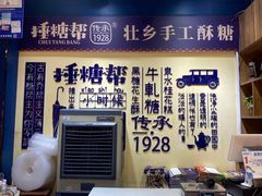 -捶糖帮桂林特产伴手礼(西街店)