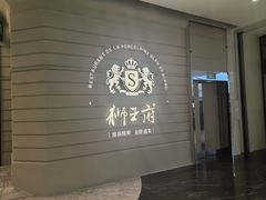 -狮王府淮扬菜(万象城店)