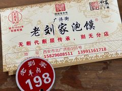 -老刘家泡馍·陕西老字号(钟楼广济街店)