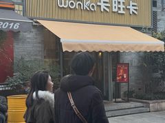 -卡旺卡(黄山黎阳in巷店)