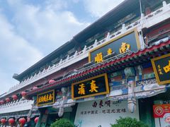 -南来顺饭庄·清真(南菜园店)