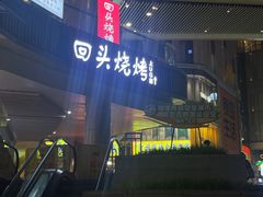 -回头烧烤(悦荟购物中心店)