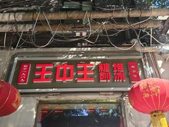 -王中王刨冰