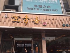 -笑来喜馄饨小笼工坊店(湖滨街店)