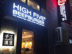 门面-HIGH FIVE哈福手工汉堡(桂林路店)