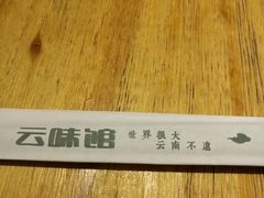 -云味馆·云南菜·云南米线(沙井华润店)