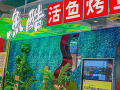 -鱼酷活鱼烤鱼(新世界城店)