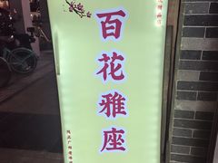 -百花传统甜品店(原址店)