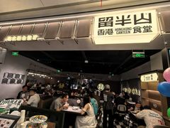 -留半山·香港食堂(啦啦宝都店)