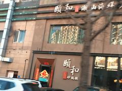 -颐和•海鲜砂锅粥•啫啫煲(奥林匹克广场店)