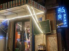 门面-清真私房烧烤·炭烤鲜牛(创始店)
