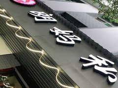 -朗妈私房菜(婺女州店)