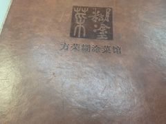 -方荣糊涂菜馆(湖北路店)
