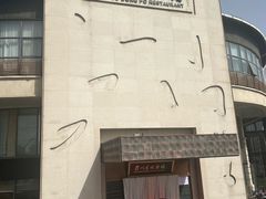 -眉州东坡(东坝店)