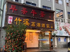 -潮喜竹溪荔湖酒家(荔枝湾店)