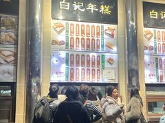 -清真·白记年糕(牛街北口店)