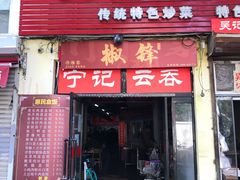 门面-海清宁记大馅云吞