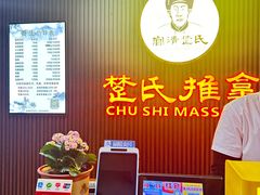 -楚氏正骨推拿按摩院(九水东路店)