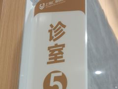 -上海仁爱医院