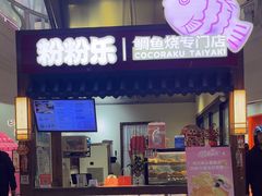 -粉粉乐鲷鱼烧(美罗城店)
