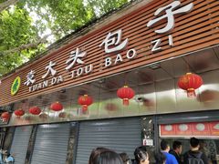 门面-袁大头包子(光华路店)