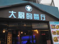 门面-大厨的餐厅(曾厝垵总店)