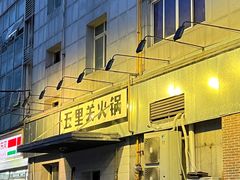 -五里关火锅(牛市口店)