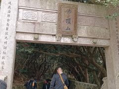 -普陀山风景区-佛顶山