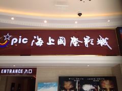 -AMG海上明珠影城(上海环球港RealDCinema店)