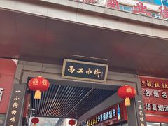 -西工饭庄快餐厅(西工小街店)