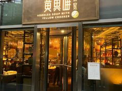 -荣家黄鱼面(南京西路店)
