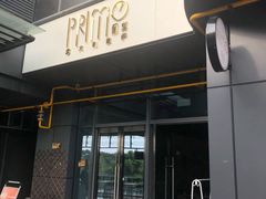 -Primo·丽莫意大利窑烤披萨