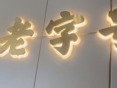 -潮汕大目牛肉火锅(皇岗旗舰店)
