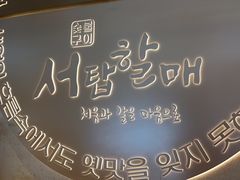 -西塔老太太泥炉烤肉(青浦蟠龙天地店)