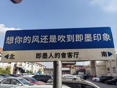-即墨印象