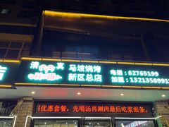 -清真·马坡烧烤涮牛肚·酸浆火锅(新区总店)