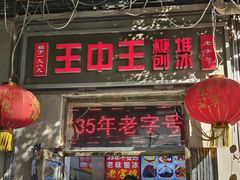 -王中王刨冰